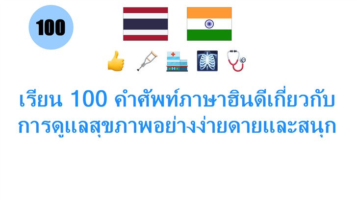 เรียน 100 คำศัพท์ภาษาฮินดีเกี่ยวกับการดูแลสุขภาพอย่างง่ายดายและสนุก